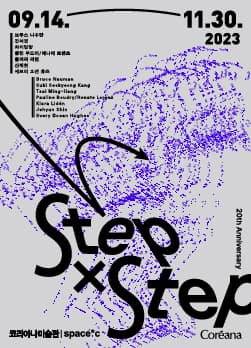 [전시]코리아나미술관 20주년 기념 국제기획전 《Step X Step》