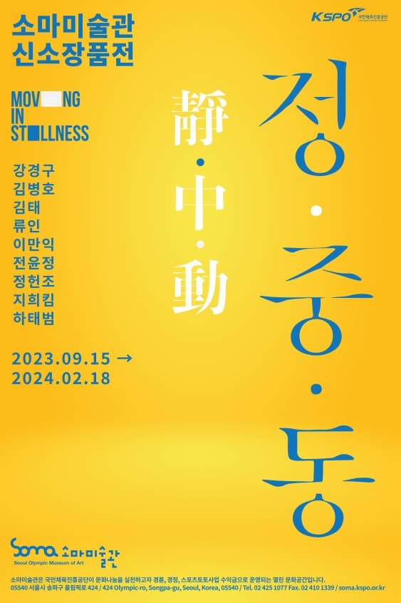 [전시][소마미술관] 신소장품전 : 정 ·중· 동