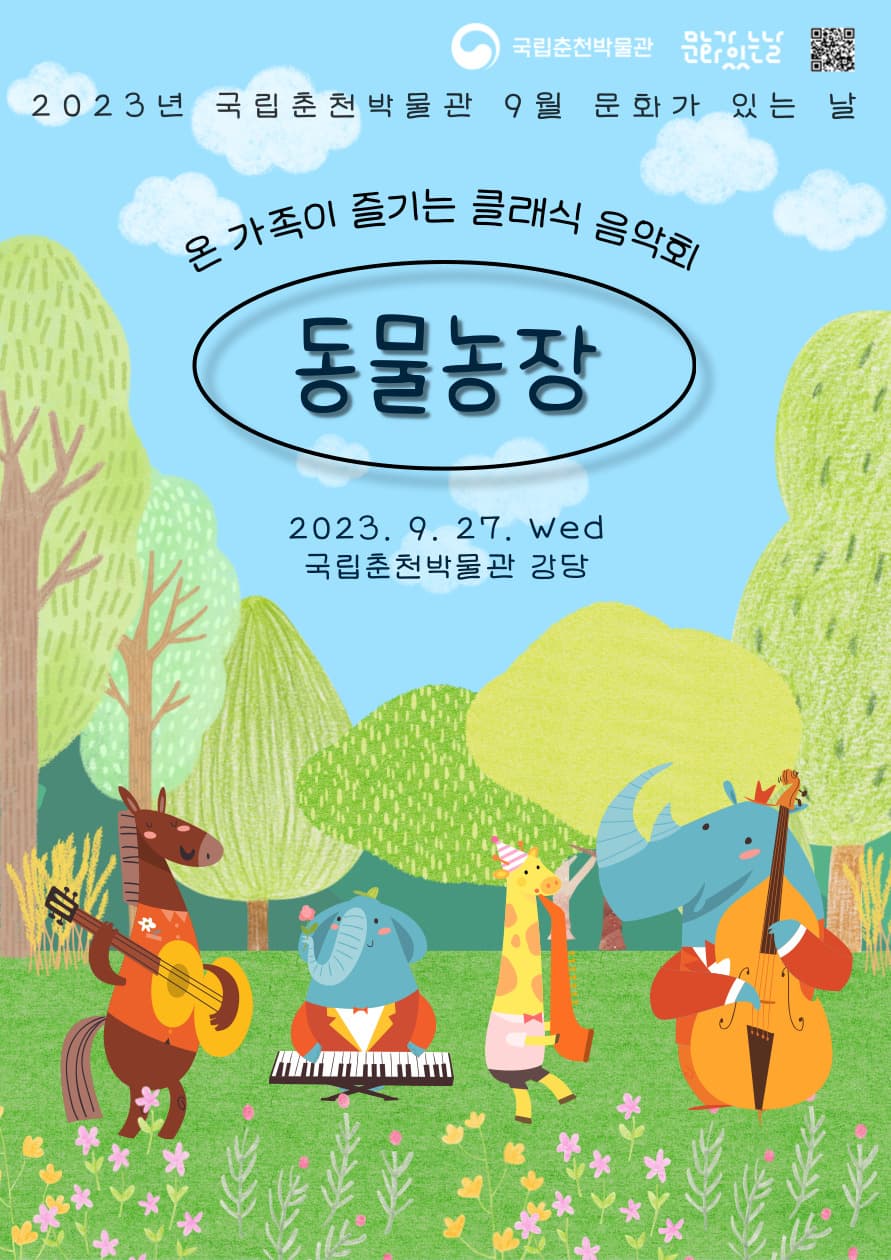 [음악]온 가족이 즐기는 클래식 음악회 <동물농장>
