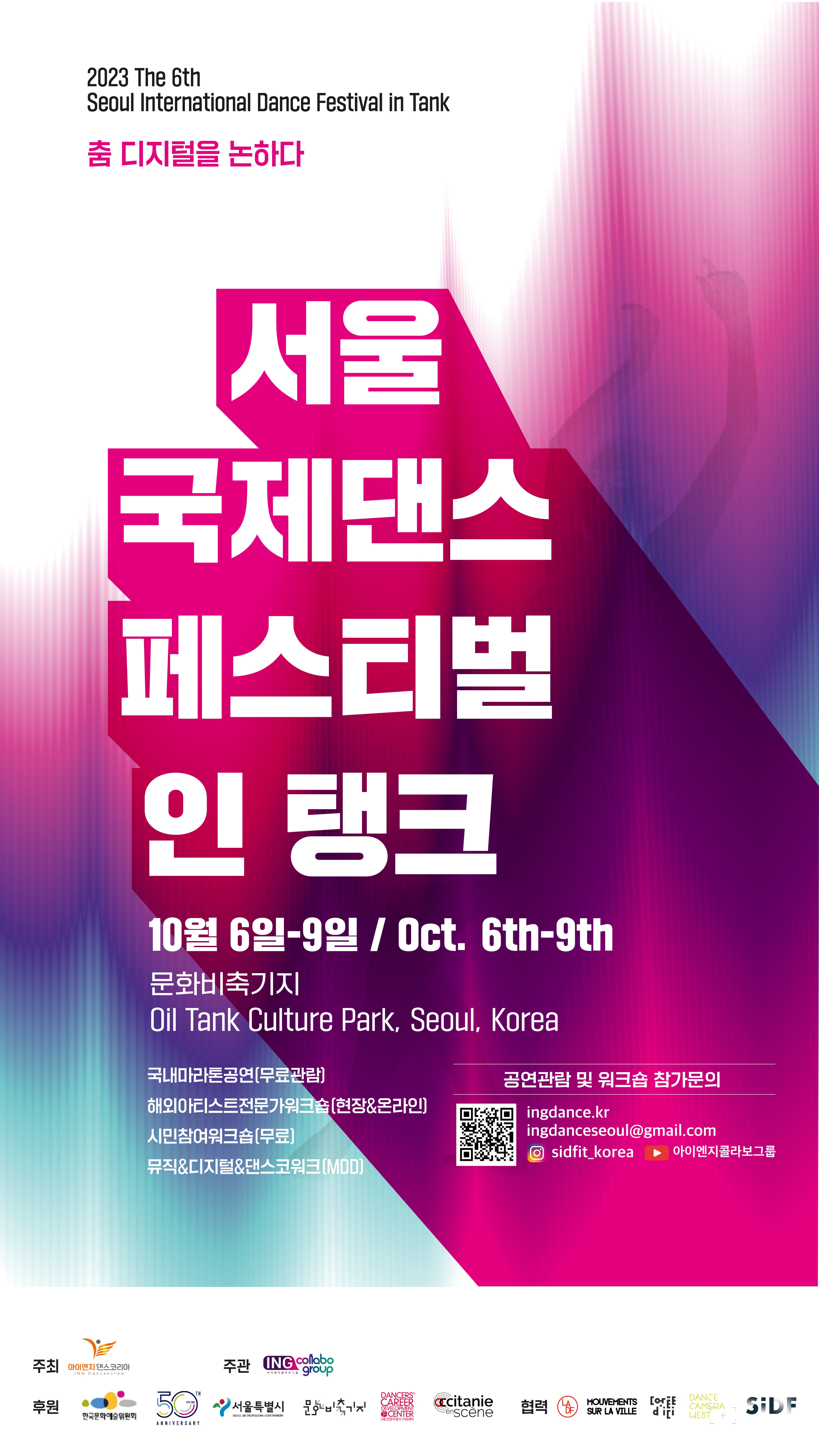 [무용]제6회 서울국제댄스페스티벌 인 탱크