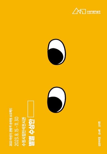 [전시]2023 하반기 관람객 참여형 프로젝트 《별별 수상한___》