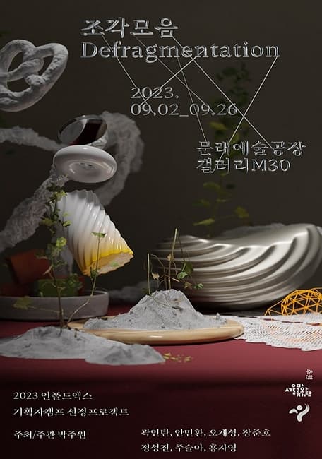 [전시]조각모음 Defragmentation