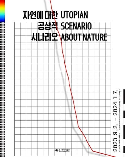 [전시]자연에 대한 공상적 시나리오