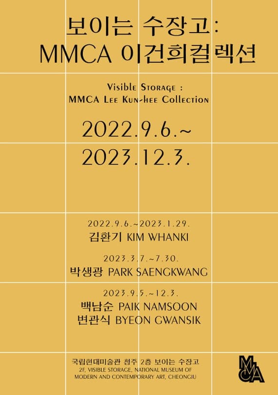 [전시]보이는 수장고 : MMCA 이건희컬렉션 3