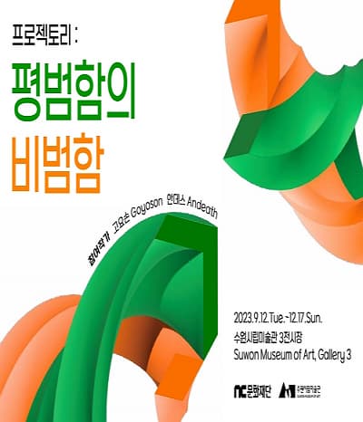 [전시]프로젝토리 : 평범함의 비범함