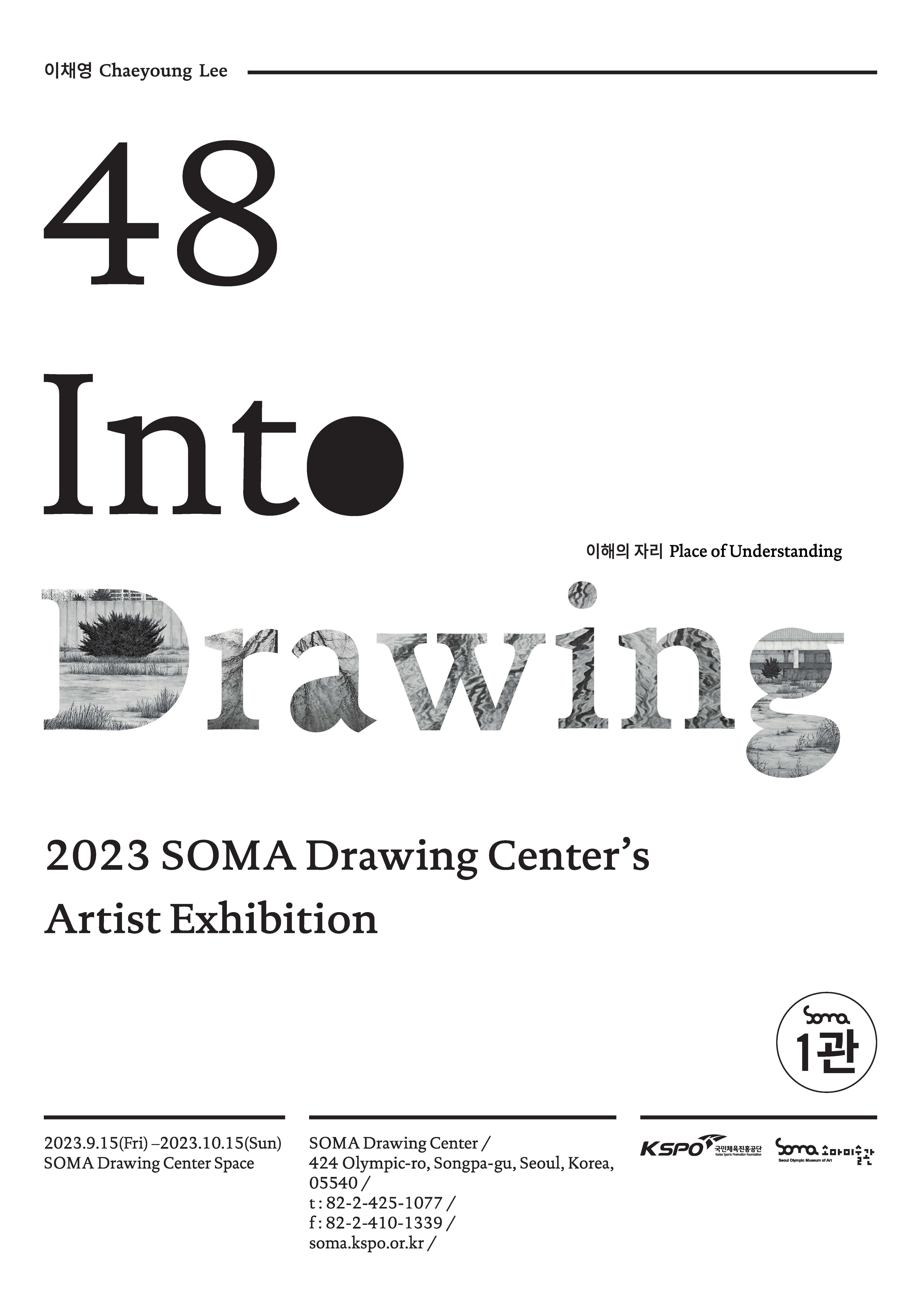 [전시][소마미술관] Into Drawing 48 이채영 개인전 : 이해의 자리