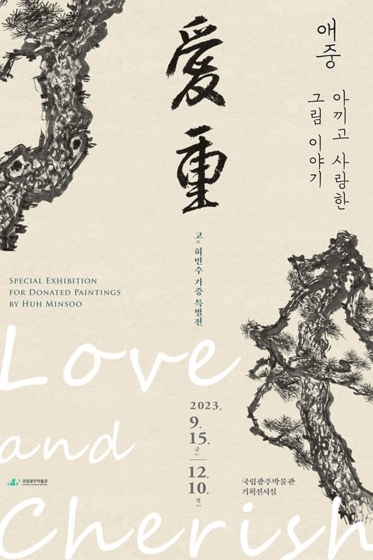 [전시]애중愛重, 아끼고 사랑한 그림 이야기