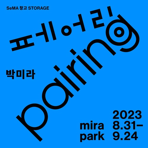 [전시][2023 신진미술인 지원] 박미라 개인전《페어링》