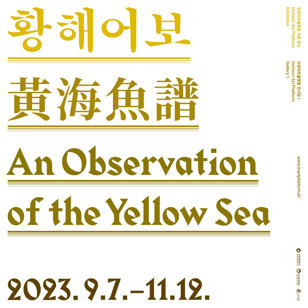 [전시]인천아트플랫폼 기획전시 《황해어보 黃海魚譜》