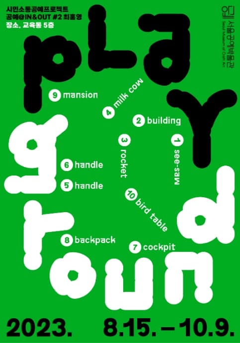 [전시]공예@IN&OUT ＃2. 최홍영 Playground