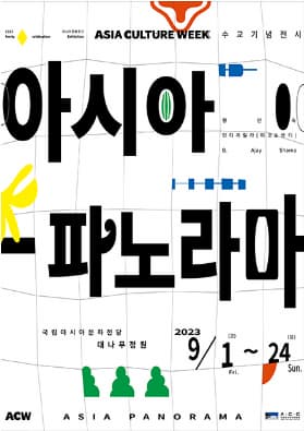 [전시]아시아문화주관 수교기념 전시 아시아 파노라마