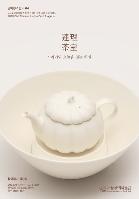 [전시]공예@쇼윈도 ＃4. <連理茶室:연리다실>