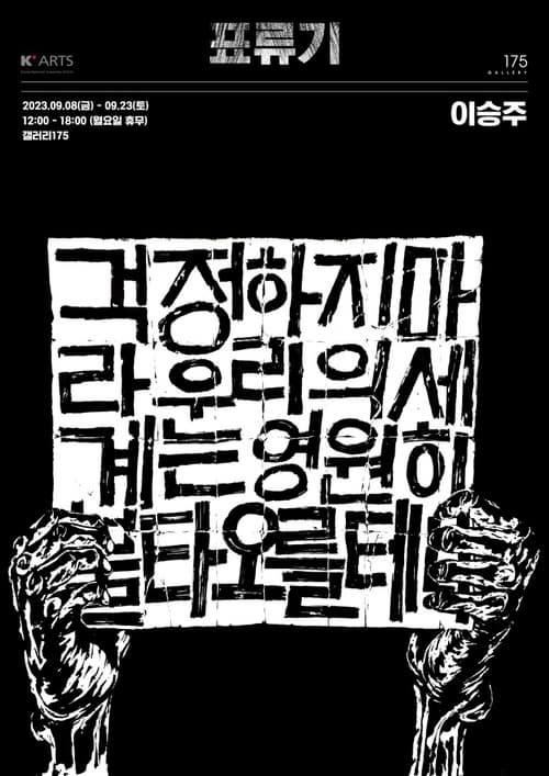 [전시]이승주 개인전: 표류기