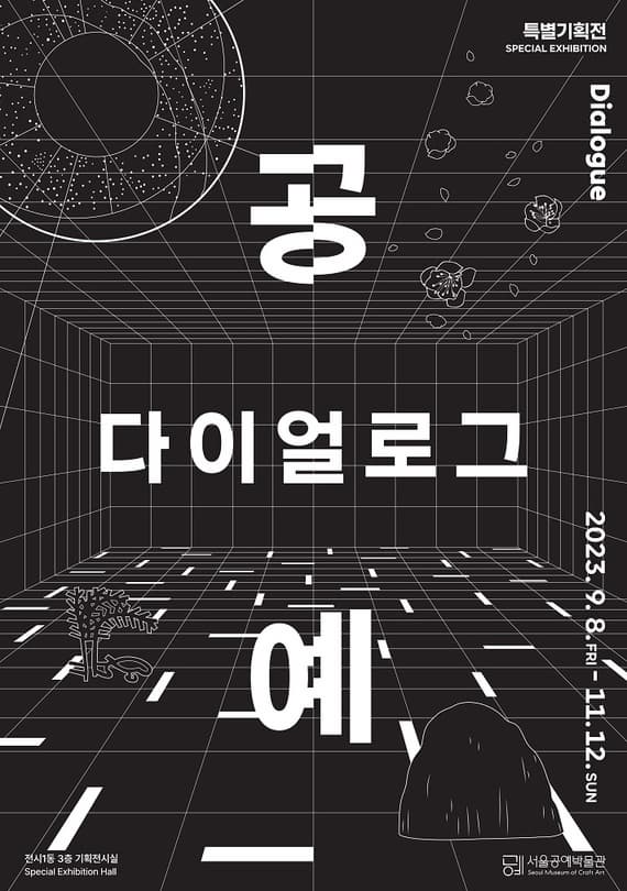 [전시]특별기획전 공예 다이얼로그(Dialogue)