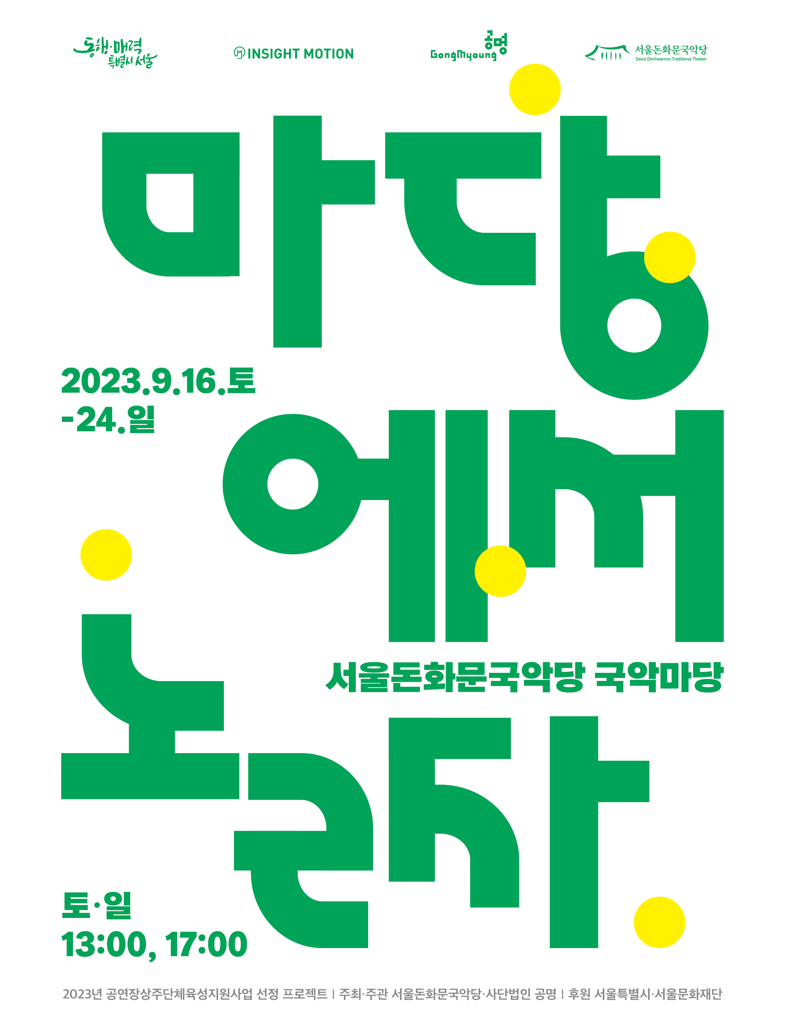 [국악]월드뮤직그룹 공명 <마당에서 놀자>