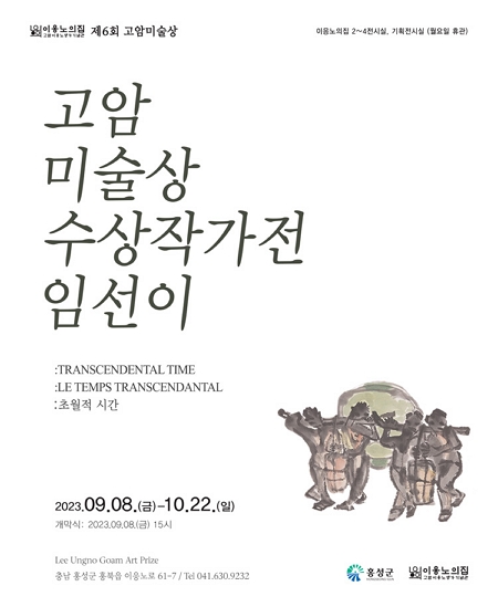 [전시]제6회 고암미술상 수상 작가 전 임선이: 초월적 시간