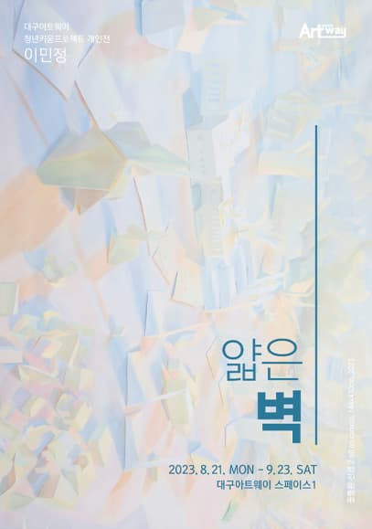[전시][대구아트웨이-범어역] 2023 청년키움 프로젝트, 이민정 개인전