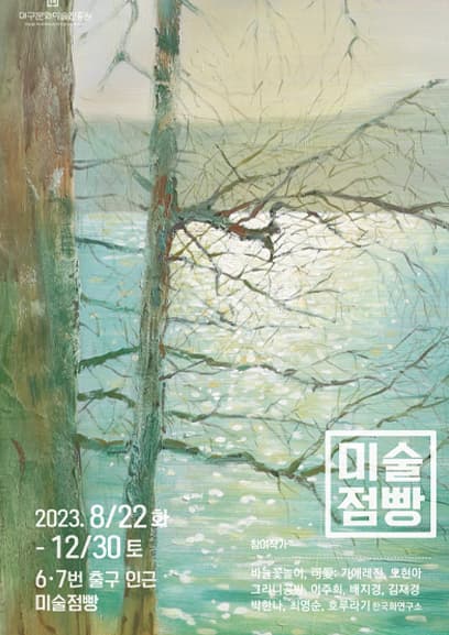 [전시][대구아트웨이-범어역] 2023 하반기 미술점빵