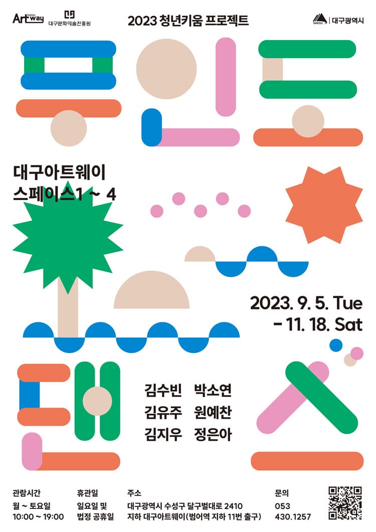 [전시][대구아트웨이-범어역] 2023 청년키움 프로젝트, 무인도 댄스