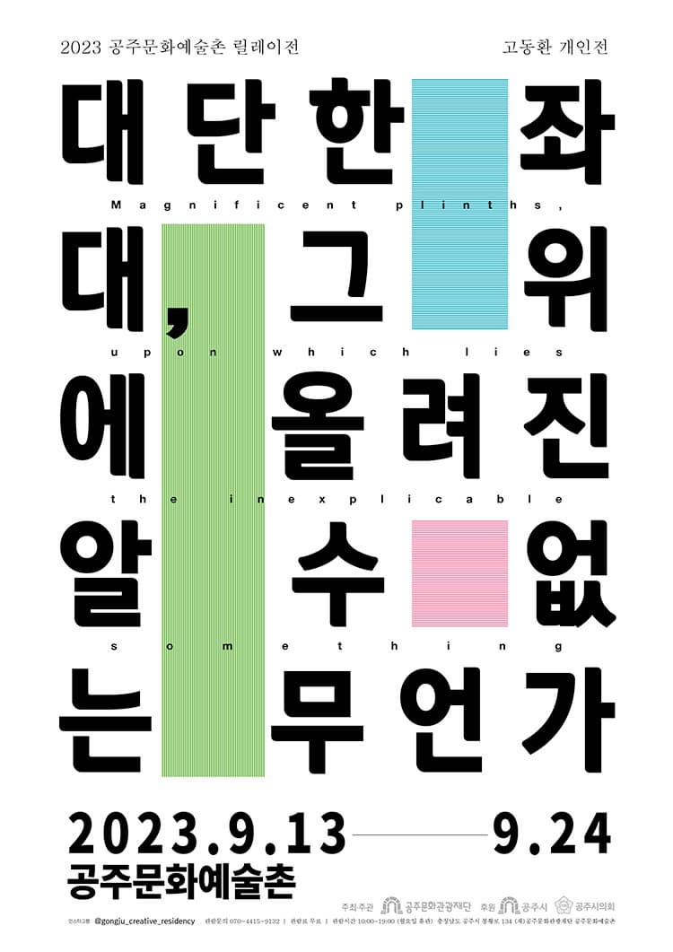 [전시]공주문화예술촌 레지던시 릴레이전, 고동환 개인전