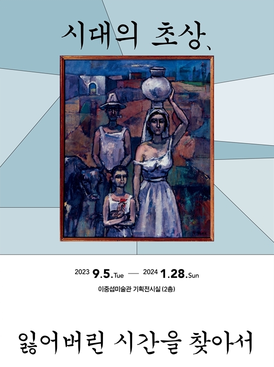 [전시]시대의 초상, 잃어버린 시간을 찾아서
