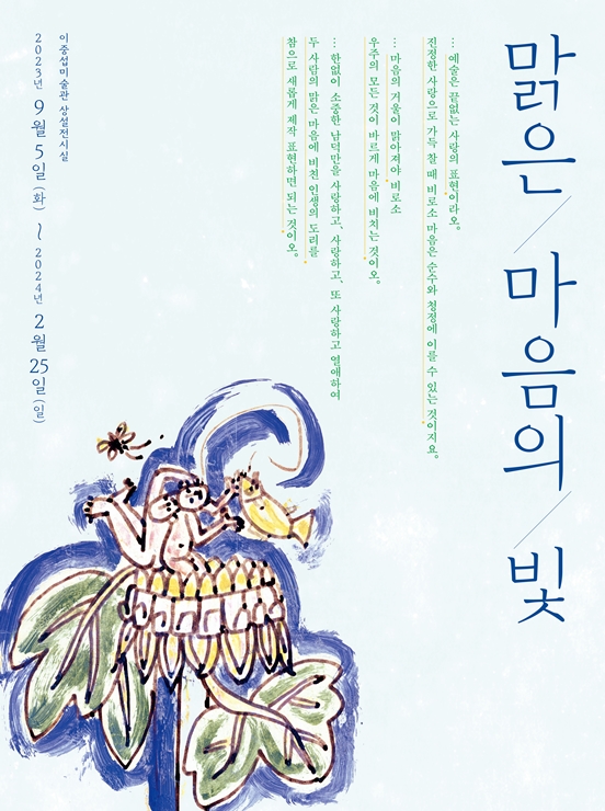 [전시]이중섭미술관 특별전 2부 <맑은 마음의 빛>