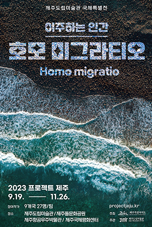 [전시]제주도립미술관 국제특별전, 이주하는 인간: 호모 미그라티오