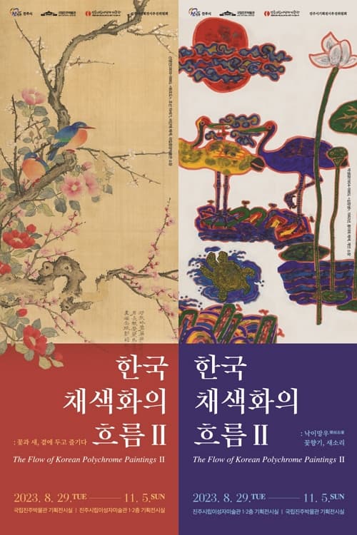 [전시]한국 채색화의 흐름Ⅱ: 낙이망우 꽃향기, 새소리