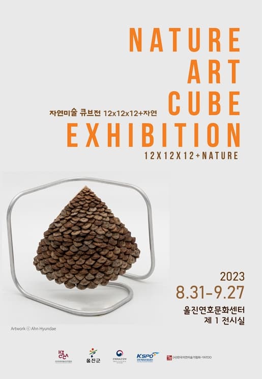 [전시][울진연호문화센터] 자연 미술 큐브전 12X12X12 +자연