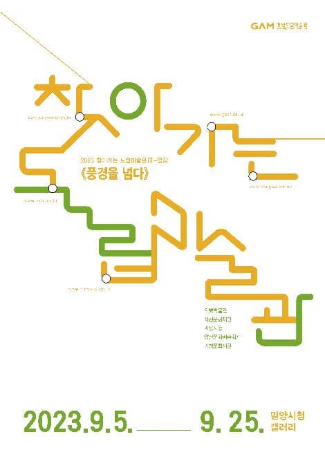 [전시][밀양시청 갤러리] 2023 찾아가는 도립미술관 Ⅲ - 밀양《풍경을 넘다》
