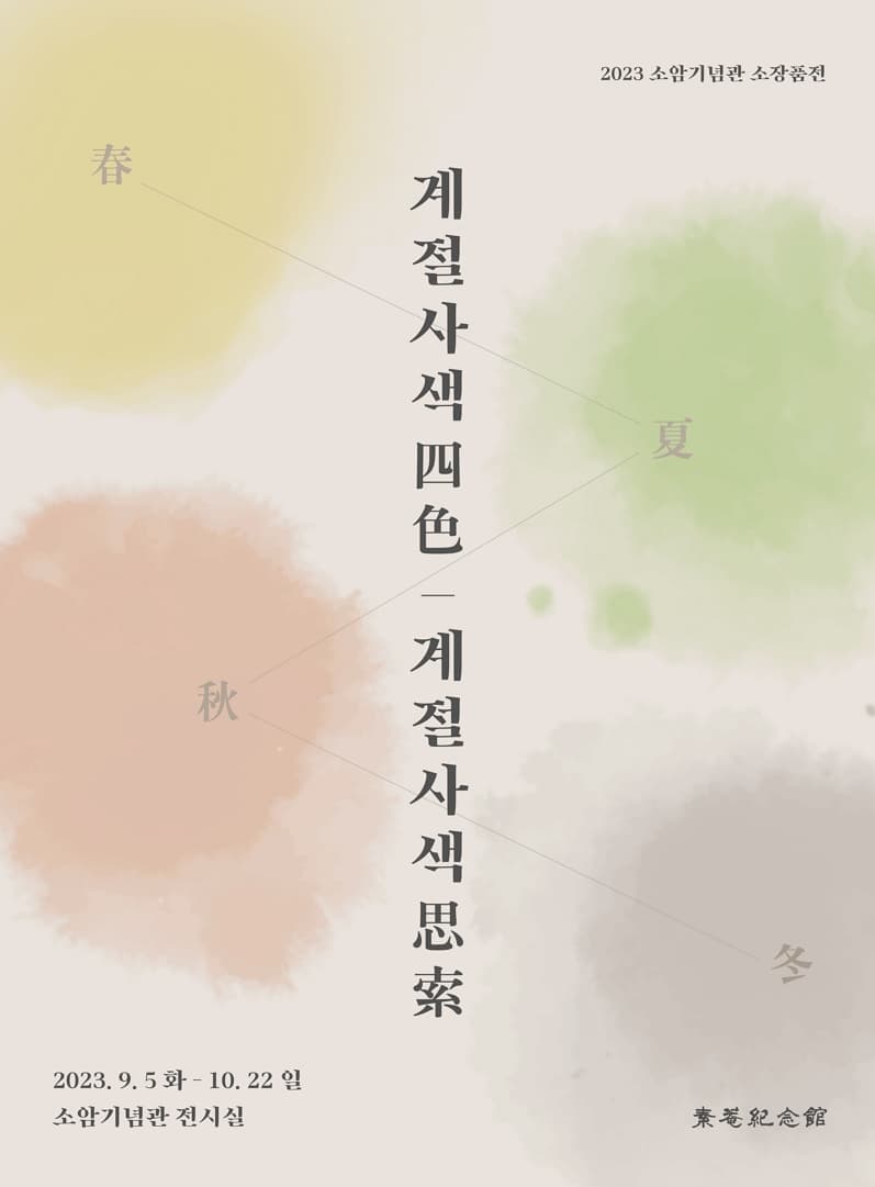 [전시]소암기념관 소장품전 <계절사색四色·思索>