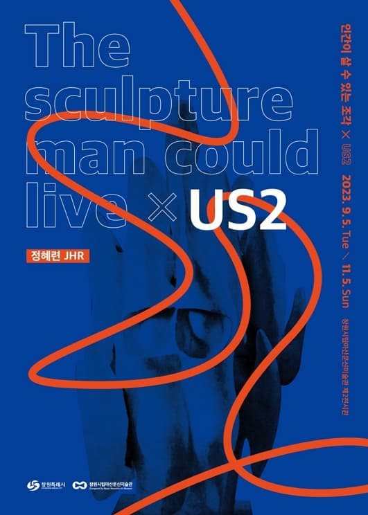 [전시]《인간이 살 수 있는 조각 x US2》展