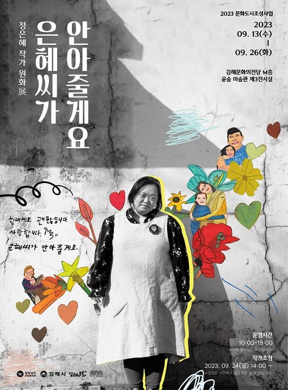 [전시]정은혜 작가 원화展 <은혜씨가 안아줄게요>