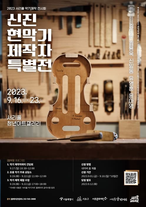 [전시]2023 서리풀 악기제작 전시회 "신진 현악기 제작자 특별전"