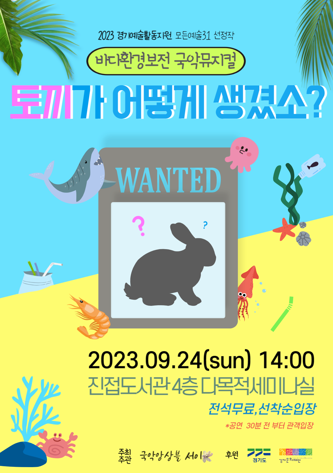 [국악]바다환경보전 국악뮤지컬, 토끼가 어떻게 생겼소?
