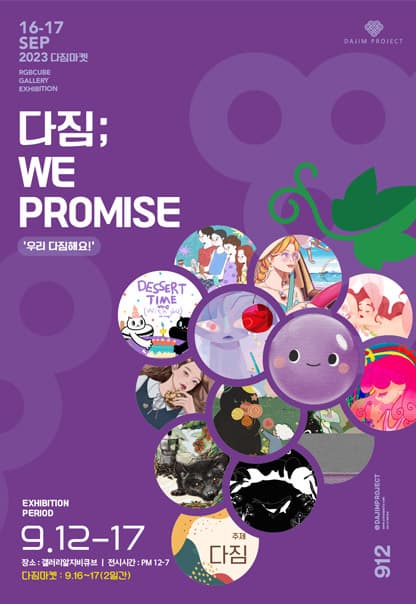 다짐: WE PROMISE