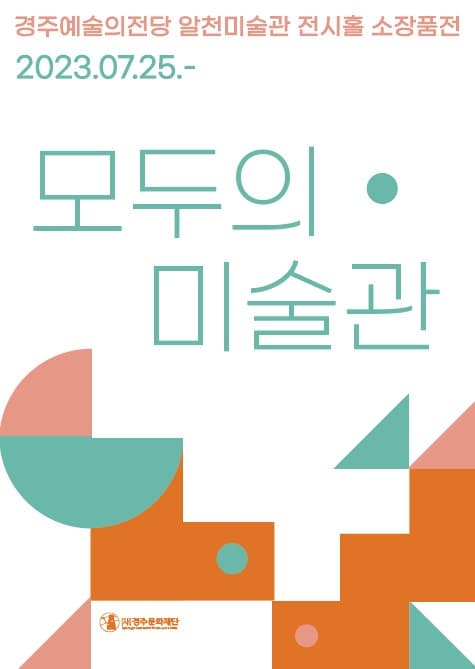 경주예술의전당 알천미술관 전시홀 소장품전 <모두의 미술관>