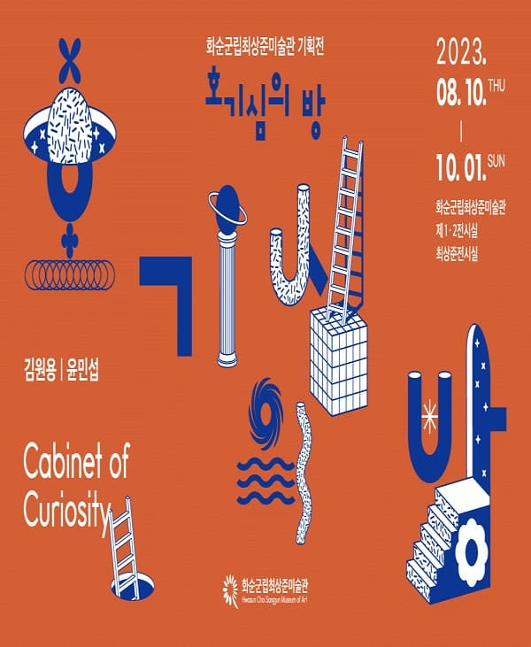 [전시]화순군립최상준미술관 기획전, 호기심의 방