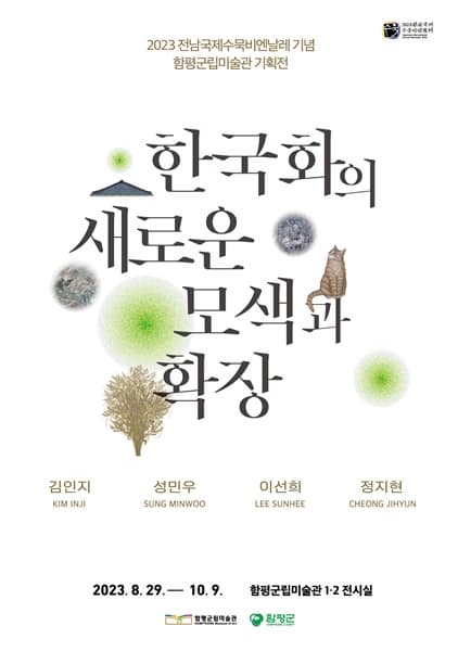 [전시]한국화의 새로운 모색과 확장