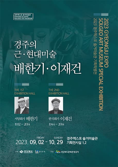 [전시]경주의 근·현대미술 배한기·이재건