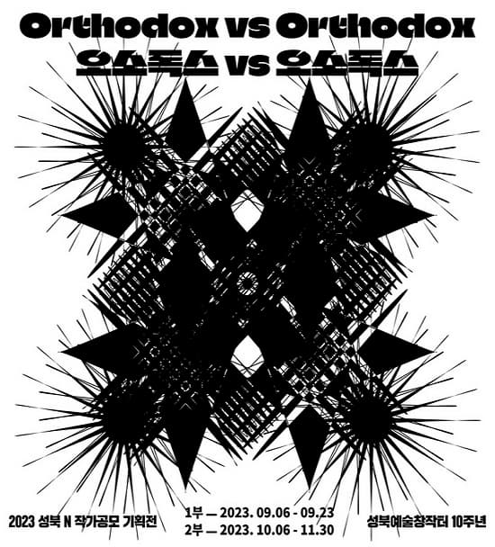 [전시]《오소독스 vs 오소독스 Orthodox vs Orthodox》