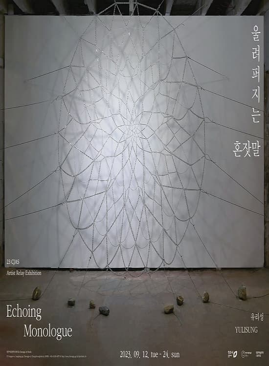 [전시][청주미술창작스튜디오] 유리성 : 울려퍼지는 혼잣말