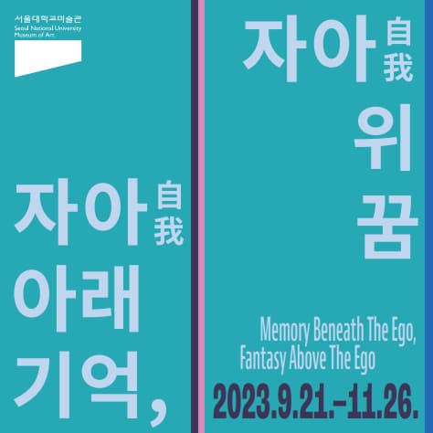 [전시]자아(自我) 아래 기억, 자아(自我) 위 꿈