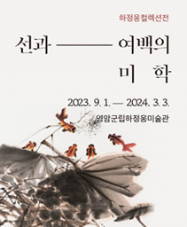[전시]선과 여백의 미학