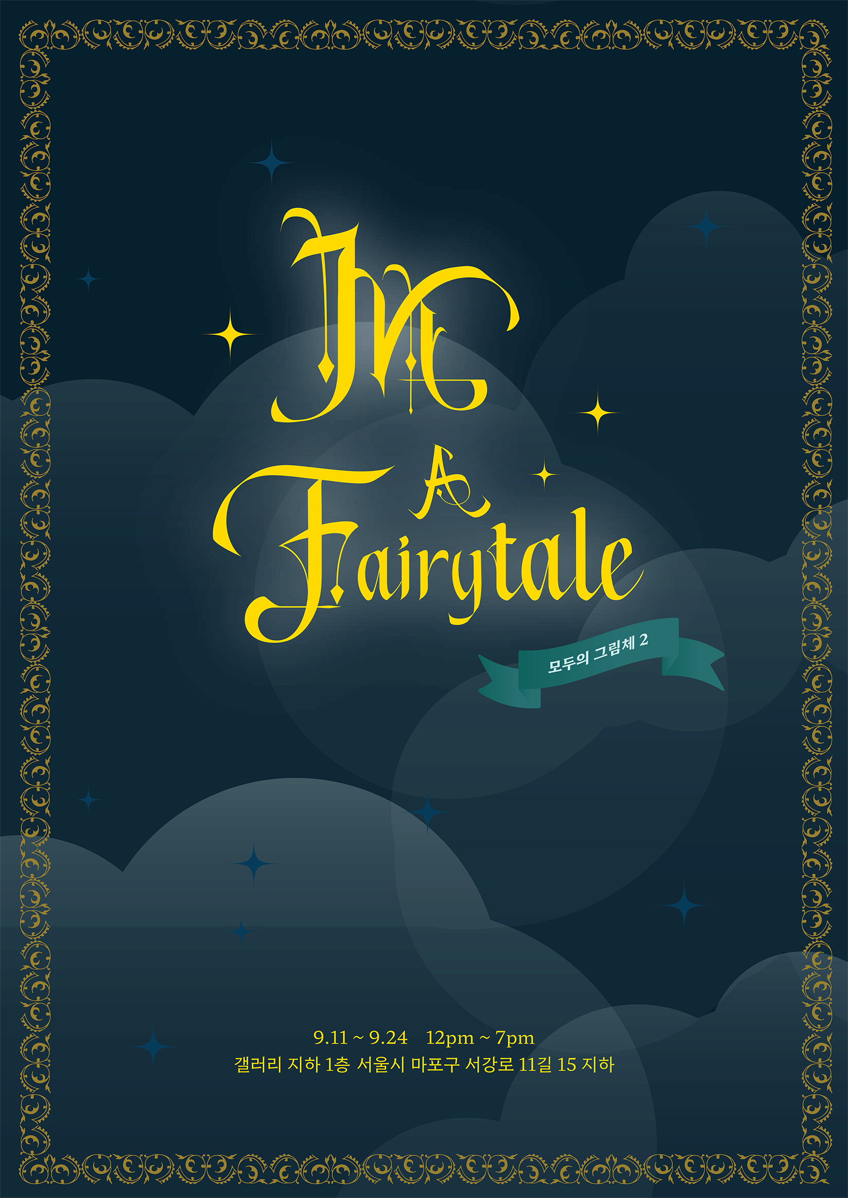 [전시]모두의 그림체 2기 : In a fairy tale