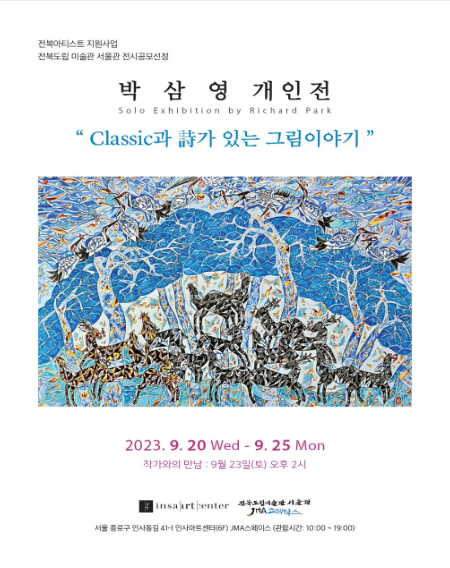 [전시]전북도립미술관 서울관 전시공모선정, 박삼영 개인전