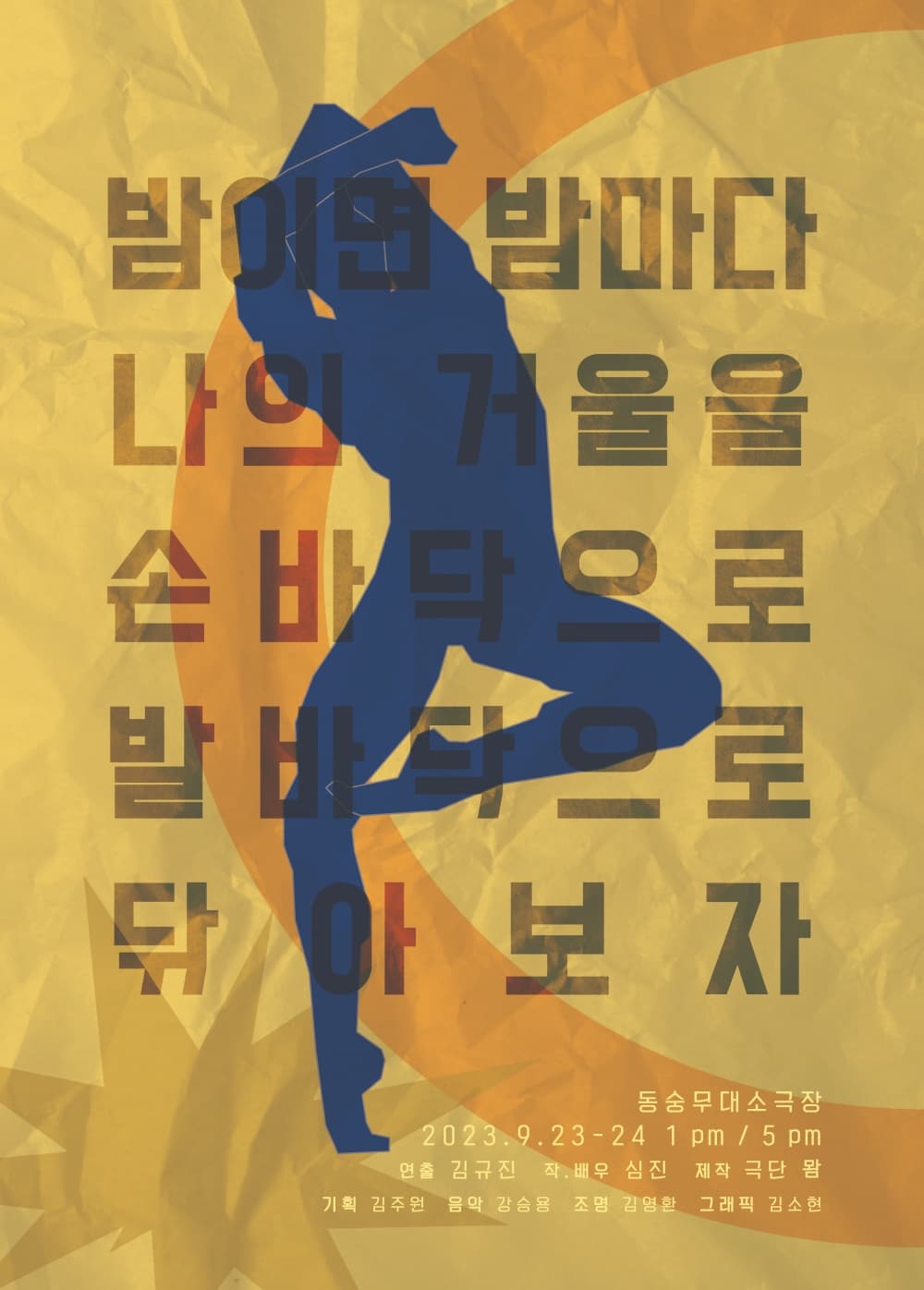[연극]밤이면 밤마다 나의 거울을 손바닥으로 발바닥으로 닦아보자