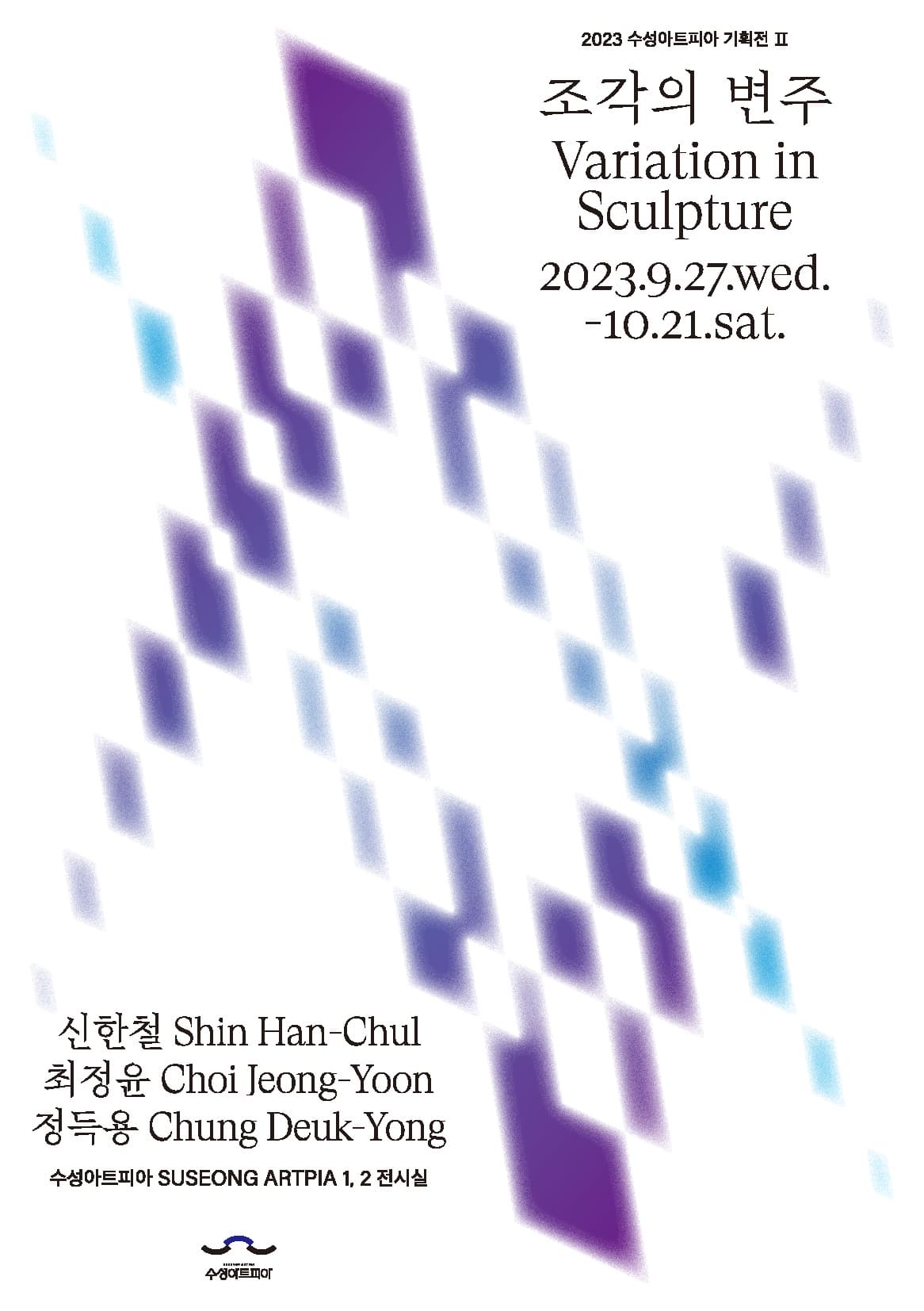 [전시]수성아트피아 기획전 Ⅱ. &lt;조각의 변주&gt;