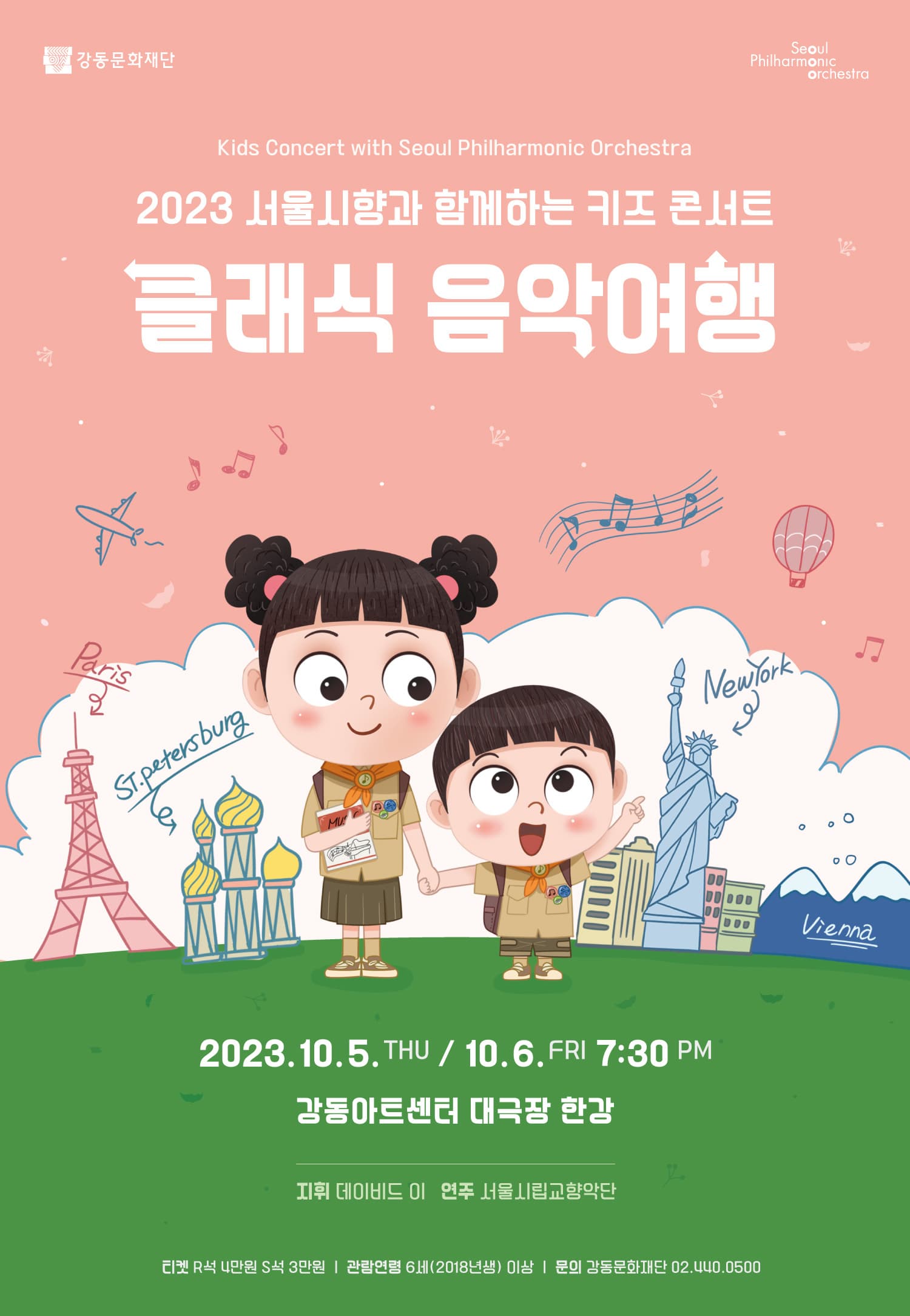 [음악]2023 서울시향과 함께하는 키즈 콘서트 '클래식 음악여행' : 강동아트센터