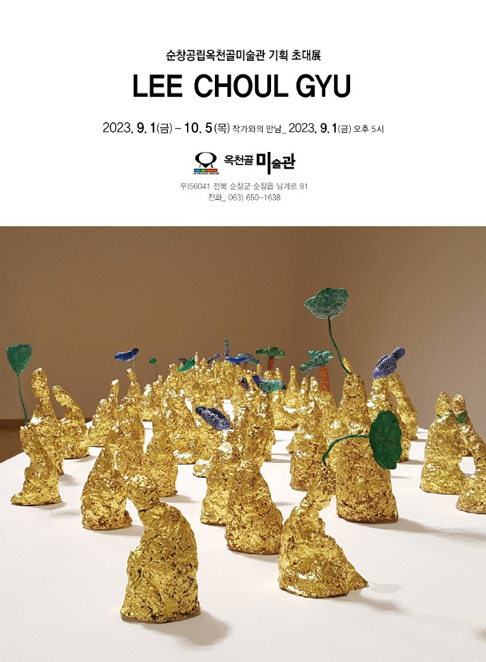 [전시]순창공립옥천골미술관 이철규 기획 초대전
